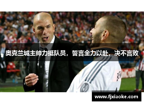 奥克兰城主帅力挺队员,誓言全力以赴,决不言败 奥克兰城主帅力挺队员,誓言全力以赴,决不言败