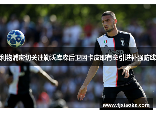 利物浦密切关注勒沃库森后卫因卡皮耶有意引进补强防线 利物浦密切关注勒沃库森后卫因卡皮耶有意引进补强防线