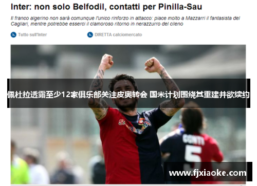 佩杜拉透露至少12家俱乐部关注皮奥转会 国米计划围绕其重建并欲续约