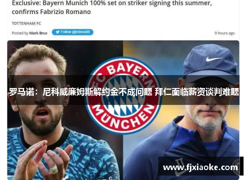 罗马诺:尼科威廉姆斯解约金不成问题 拜仁面临薪资谈判难题 罗马诺:尼科威廉姆斯解约金不成问题 拜仁面临薪资谈判难题