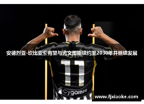安德烈亚-坎比亚索有望与尤文图斯续约至2030年并继续发展 安德烈亚-坎比亚索有望与尤文图斯续约至2030年并继续发展