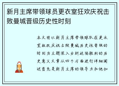新月主席带领球员更衣室狂欢庆祝击败曼城晋级历史性时刻 新月主席带领球员更衣室狂欢庆祝击败曼城晋级历史性时刻