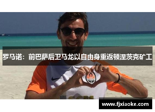 罗马诺:前巴萨后卫马龙以自由身重返顿涅茨克矿工 罗马诺:前巴萨后卫马龙以自由身重返顿涅茨克矿工