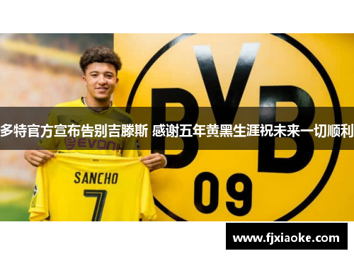 多特官方宣布告别吉滕斯 感谢五年黄黑生涯祝未来一切顺利 多特官方宣布告别吉滕斯 感谢五年黄黑生涯祝未来一切顺利