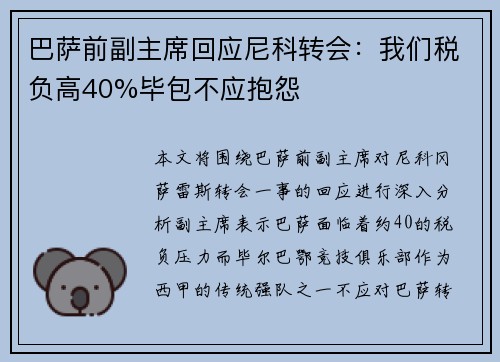 巴萨前副主席回应尼科转会:我们税负高40%毕包不应抱怨 巴萨前副主席回应尼科转会:我们税负高40%毕包不应抱怨