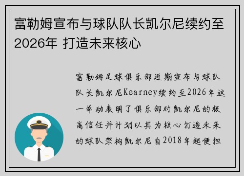 富勒姆宣布与球队队长凯尔尼续约至2026年 打造未来核心 富勒姆宣布与球队队长凯尔尼续约至2026年 打造未来核心
