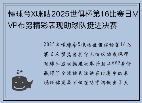 懂球帝X咪咕2025世俱杯第16比赛日MVP布努精彩表现助球队挺进决赛 懂球帝X咪咕2025世俱杯第16比赛日MVP布努精彩表现助球队挺进决赛