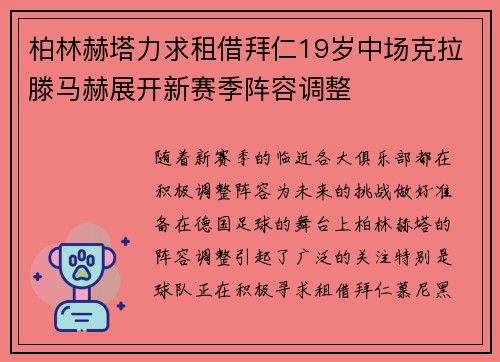 柏林赫塔力求租借拜仁19岁中场克拉滕马赫展开新赛季阵容调整 柏林赫塔力求租借拜仁19岁中场克拉滕马赫展开新赛季阵容调整