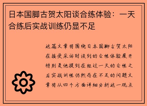 日本国脚古贺太阳谈合练体验:一天合练后实战训练仍显不足 日本国脚古贺太阳谈合练体验:一天合练后实战训练仍显不足
