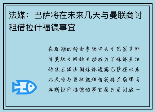 法媒:巴萨将在未来几天与曼联商讨租借拉什福德事宜 法媒:巴萨将在未来几天与曼联商讨租借拉什福德事宜