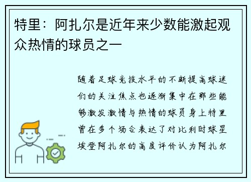 特里:阿扎尔是近年来少数能激起观众热情的球员之一 特里:阿扎尔是近年来少数能激起观众热情的球员之一