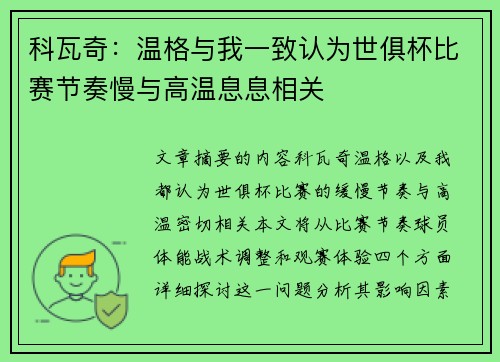 科瓦奇:温格与我一致认为世俱杯比赛节奏慢与高温息息相关 科瓦奇:温格与我一致认为世俱杯比赛节奏慢与高温息息相关
