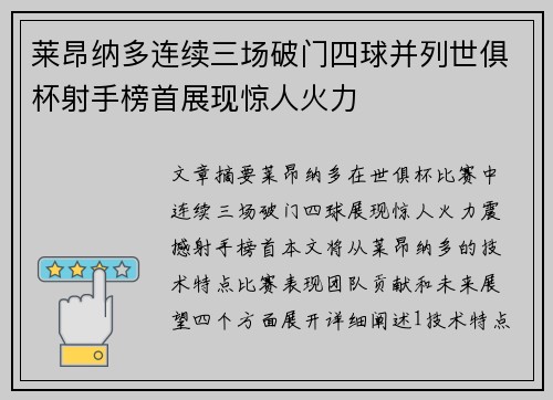 莱昂纳多连续三场破门四球并列世俱杯射手榜首展现惊人火力 莱昂纳多连续三场破门四球并列世俱杯射手榜首展现惊人火力