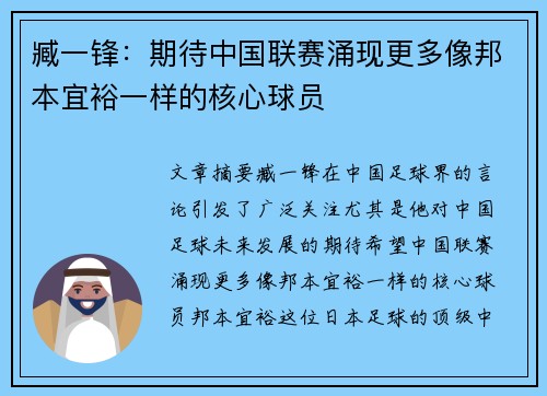 臧一锋:期待中国联赛涌现更多像邦本宜裕一样的核心球员 臧一锋:期待中国联赛涌现更多像邦本宜裕一样的核心球员