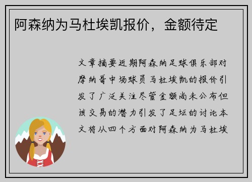阿森纳为马杜埃凯报价,金额待定 阿森纳为马杜埃凯报价,金额待定