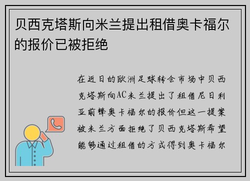 贝西克塔斯向米兰提出租借奥卡福尔的报价已被拒绝 贝西克塔斯向米兰提出租借奥卡福尔的报价已被拒绝