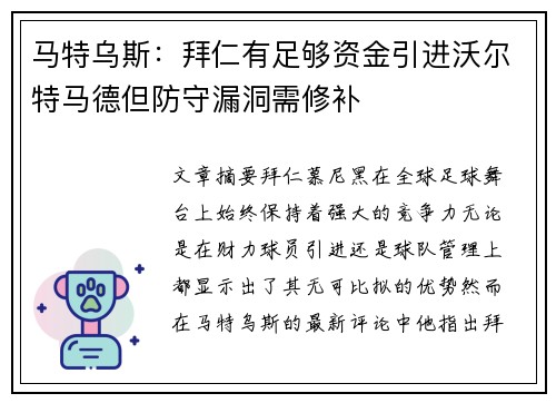 马特乌斯:拜仁有足够资金引进沃尔特马德但防守漏洞需修补 马特乌斯:拜仁有足够资金引进沃尔特马德但防守漏洞需修补