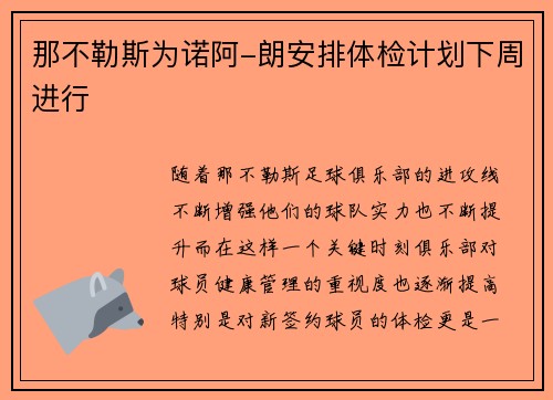 那不勒斯为诺阿-朗安排体检计划下周进行 那不勒斯为诺阿-朗安排体检计划下周进行