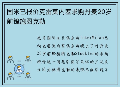 国米已报价克雷莫内塞求购丹麦20岁前锋施图克勒 国米已报价克雷莫内塞求购丹麦20岁前锋施图克勒