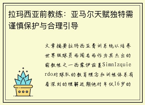 拉玛西亚前教练:亚马尔天赋独特需谨慎保护与合理引导 拉玛西亚前教练:亚马尔天赋独特需谨慎保护与合理引导