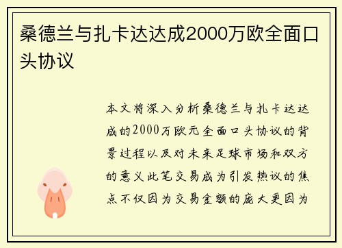 桑德兰与扎卡达达成2000万欧全面口头协议 桑德兰与扎卡达达成2000万欧全面口头协议
