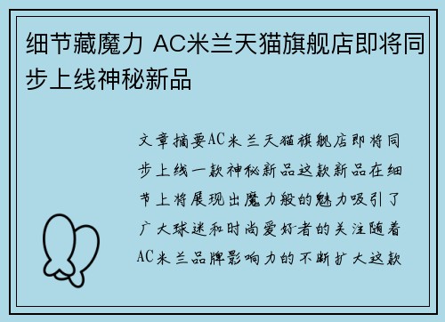 细节藏魔力 AC米兰天猫旗舰店即将同步上线神秘新品 细节藏魔力 AC米兰天猫旗舰店即将同步上线神秘新品