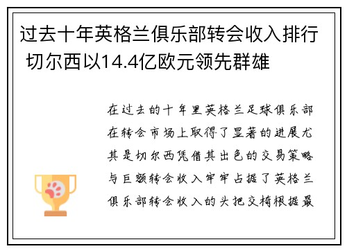 过去十年英格兰俱乐部转会收入排行 切尔西以14.4亿欧元领先群雄 过去十年英格兰俱乐部转会收入排行 切尔西以14.4亿欧元领先群雄