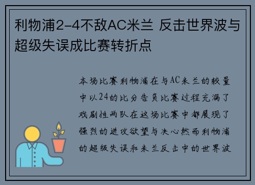 利物浦2-4不敌AC米兰 反击世界波与超级失误成比赛转折点 利物浦2-4不敌AC米兰 反击世界波与超级失误成比赛转折点