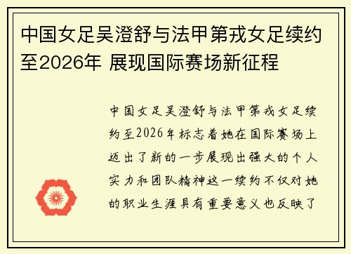 中国女足吴澄舒与法甲第戎女足续约至2026年 展现国际赛场新征程 中国女足吴澄舒与法甲第戎女足续约至2026年 展现国际赛场新征程