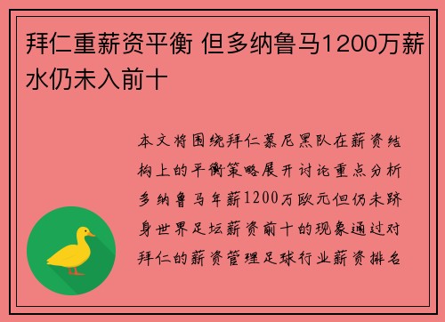拜仁重薪资平衡 但多纳鲁马1200万薪水仍未入前十 拜仁重薪资平衡 但多纳鲁马1200万薪水仍未入前十