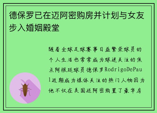 德保罗已在迈阿密购房并计划与女友步入婚姻殿堂 德保罗已在迈阿密购房并计划与女友步入婚姻殿堂