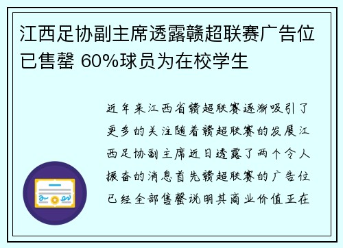江西足协副主席透露赣超联赛广告位已售罄 60%球员为在校学生 江西足协副主席透露赣超联赛广告位已售罄 60%球员为在校学生