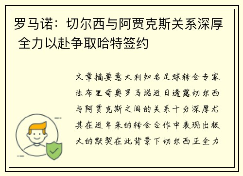 罗马诺：切尔西与阿贾克斯关系深厚 全力以赴争取哈特签约