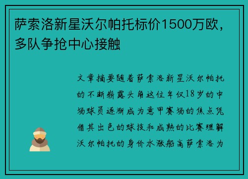 萨索洛新星沃尔帕托标价1500万欧,多队争抢中心接触 萨索洛新星沃尔帕托标价1500万欧,多队争抢中心接触