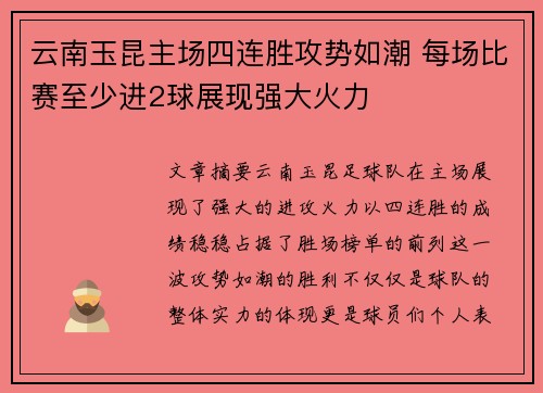 云南玉昆主场四连胜攻势如潮 每场比赛至少进2球展现强大火力 云南玉昆主场四连胜攻势如潮 每场比赛至少进2球展现强大火力