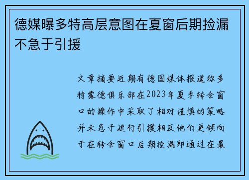 德媒曝多特高层意图在夏窗后期捡漏不急于引援 德媒曝多特高层意图在夏窗后期捡漏不急于引援