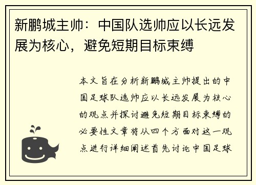 新鹏城主帅:中国队选帅应以长远发展为核心,避免短期目标束缚 新鹏城主帅:中国队选帅应以长远发展为核心,避免短期目标束缚
