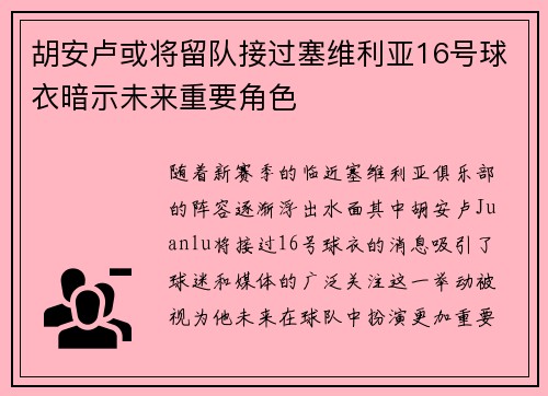 胡安卢或将留队接过塞维利亚16号球衣暗示未来重要角色 胡安卢或将留队接过塞维利亚16号球衣暗示未来重要角色