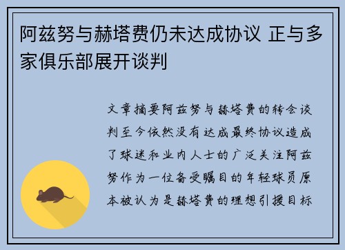 阿兹努与赫塔费仍未达成协议 正与多家俱乐部展开谈判 阿兹努与赫塔费仍未达成协议 正与多家俱乐部展开谈判