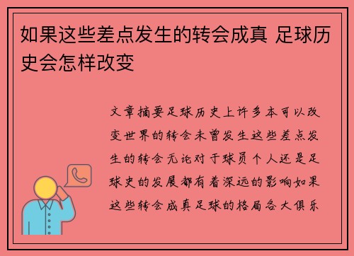 如果这些差点发生的转会成真 足球历史会怎样改变 如果这些差点发生的转会成真 足球历史会怎样改变