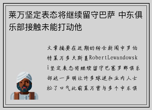 莱万坚定表态将继续留守巴萨 中东俱乐部接触未能打动他 莱万坚定表态将继续留守巴萨 中东俱乐部接触未能打动他