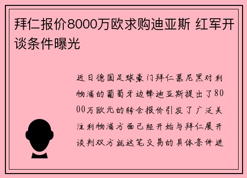 拜仁报价8000万欧求购迪亚斯 红军开谈条件曝光 拜仁报价8000万欧求购迪亚斯 红军开谈条件曝光