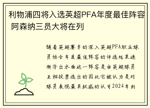 利物浦四将入选英超PFA年度最佳阵容 阿森纳三员大将在列 利物浦四将入选英超PFA年度最佳阵容 阿森纳三员大将在列