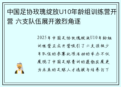 中国足协玫瑰绽放U10年龄组训练营开营 六支队伍展开激烈角逐 中国足协玫瑰绽放U10年龄组训练营开营 六支队伍展开激烈角逐