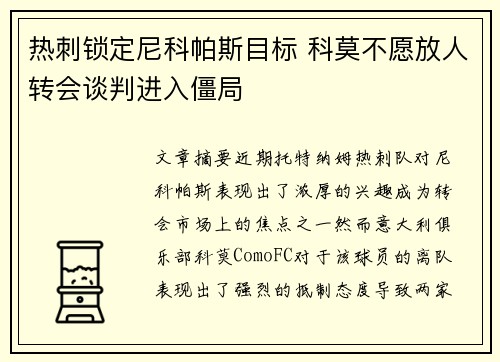 热刺锁定尼科帕斯目标 科莫不愿放人转会谈判进入僵局 热刺锁定尼科帕斯目标 科莫不愿放人转会谈判进入僵局