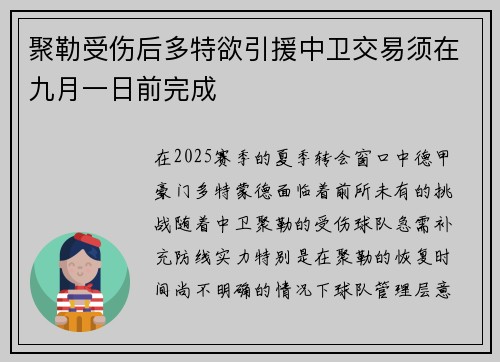 聚勒受伤后多特欲引援中卫交易须在九月一日前完成 聚勒受伤后多特欲引援中卫交易须在九月一日前完成
