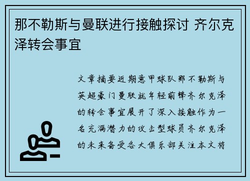 那不勒斯与曼联进行接触探讨 齐尔克泽转会事宜 那不勒斯与曼联进行接触探讨 齐尔克泽转会事宜