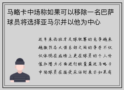 马略卡中场称如果可以移除一名巴萨球员将选择亚马尔并以他为中心 马略卡中场称如果可以移除一名巴萨球员将选择亚马尔并以他为中心