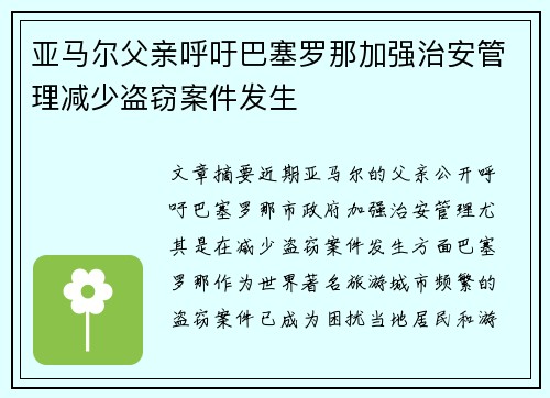 亚马尔父亲呼吁巴塞罗那加强治安管理减少盗窃案件发生 亚马尔父亲呼吁巴塞罗那加强治安管理减少盗窃案件发生