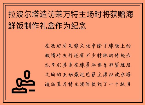 拉波尔塔造访莱万特主场时将获赠海鲜饭制作礼盒作为纪念 拉波尔塔造访莱万特主场时将获赠海鲜饭制作礼盒作为纪念